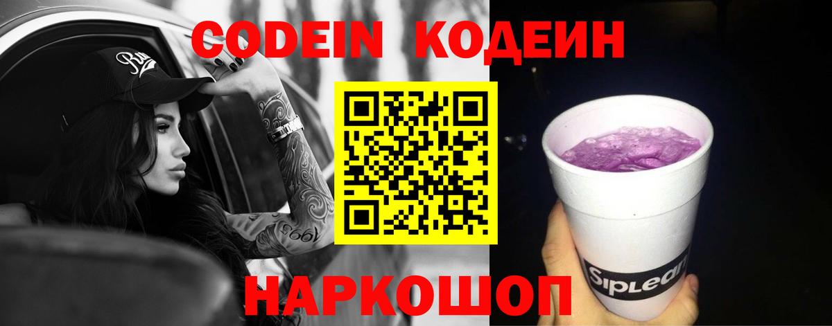 Кодеин Purple Drank  Вход с VPN  где купить наркотик  Алапаевск  Кодеин Purple Drank 